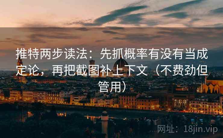 推特两步读法：先抓概率有没有当成定论，再把截图补上下文（不费劲但管用）
