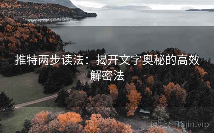 推特两步读法：揭开文字奥秘的高效解密法