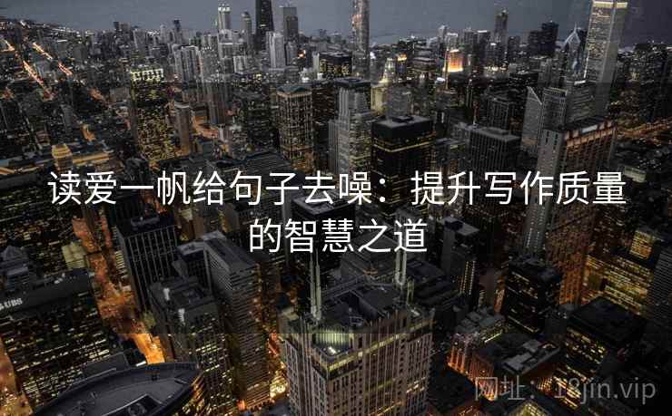 读爱一帆给句子去噪：提升写作质量的智慧之道