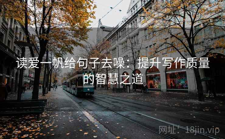读爱一帆给句子去噪：提升写作质量的智慧之道