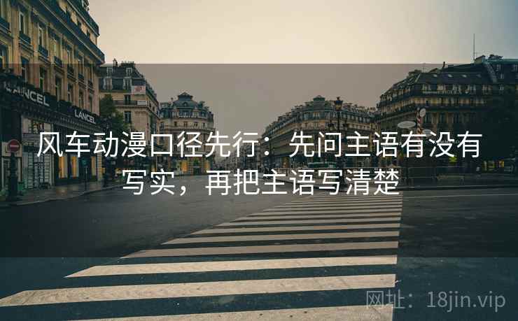 风车动漫口径先行：先问主语有没有写实，再把主语写清楚