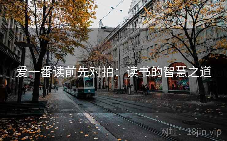 爱一番读前先对拍：读书的智慧之道