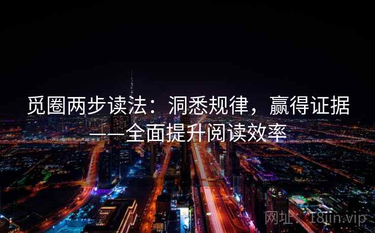 觅圈两步读法：洞悉规律，赢得证据——全面提升阅读效率