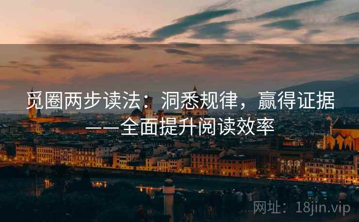 觅圈两步读法：洞悉规律，赢得证据——全面提升阅读效率