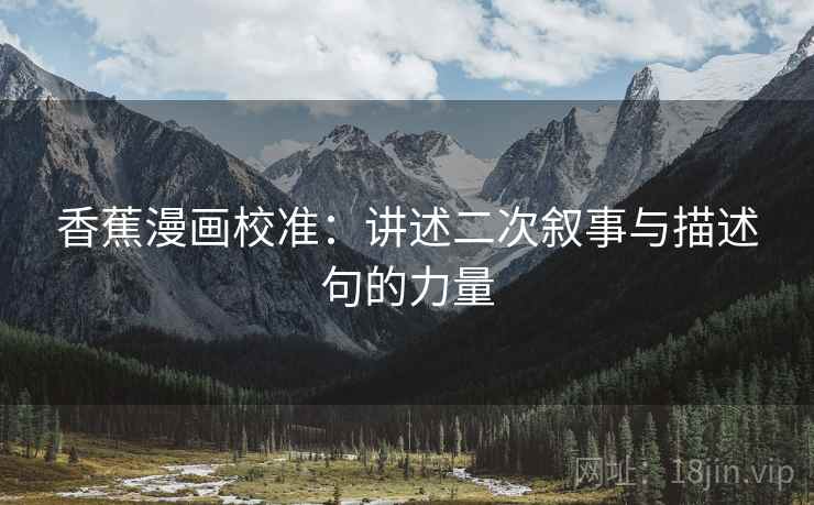 香蕉漫画校准：讲述二次叙事与描述句的力量