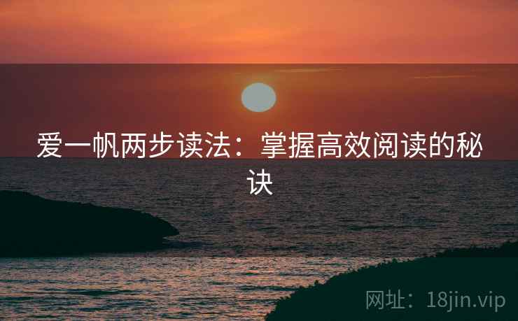 爱一帆两步读法：掌握高效阅读的秘诀