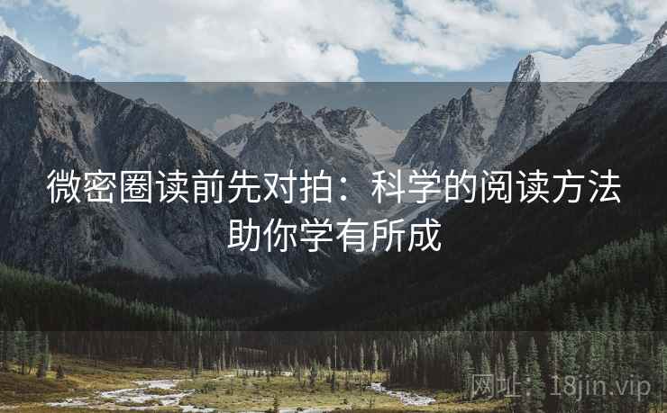 微密圈读前先对拍：科学的阅读方法助你学有所成