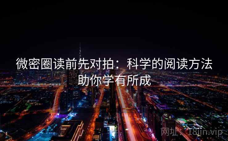 微密圈读前先对拍：科学的阅读方法助你学有所成